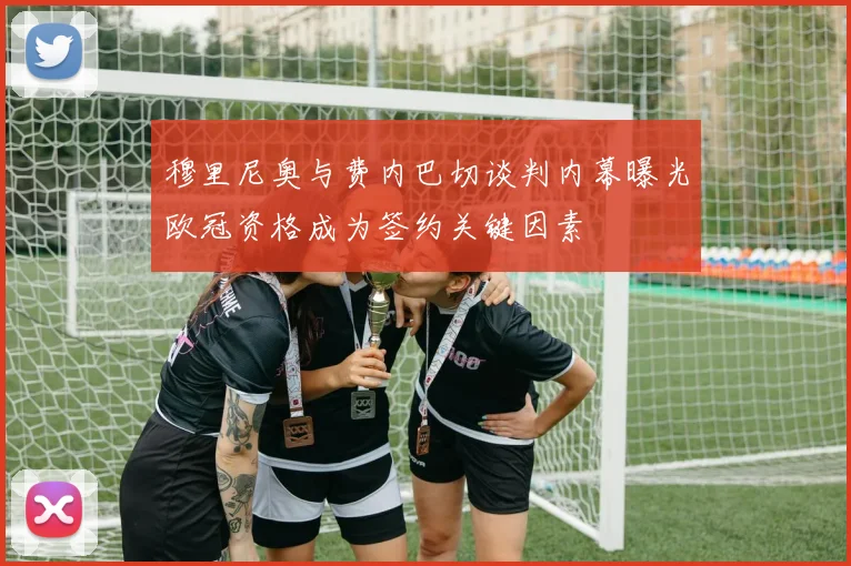 穆里尼奥与费内巴切谈判内幕曝光欧冠资格成为签约关键因素